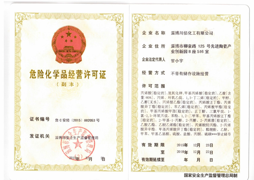 川佰-危化品经营许可证