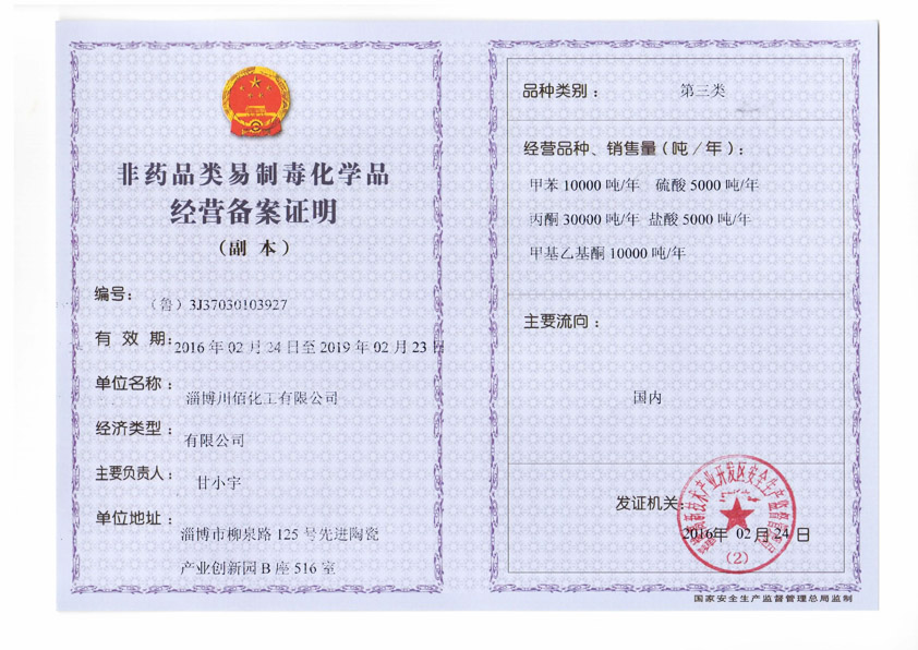 川佰-非药品类易制毒化学品备案证明